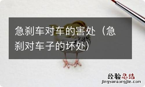 急刹对车子的坏处 急刹车对车的害处