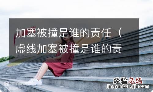 虚线加塞被撞是谁的责任 加塞被撞是谁的责任