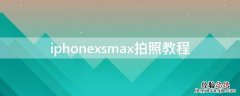 iphonexsmax拍照教程虚化 iPhonexsmax拍照教程