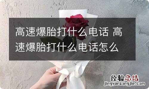 高速爆胎打什么电话 高速爆胎打什么电话怎么说