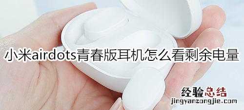 小米airdots青春版耳机怎么看剩余电量