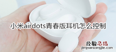 小米airdots青春版耳机怎么控制