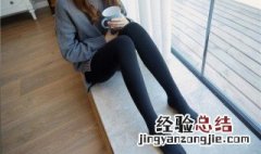 防止裤袜掉档小妙招 如何防止裤袜掉档