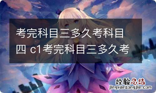 考完科目三多久考科目四 c1考完科目三多久考科目四