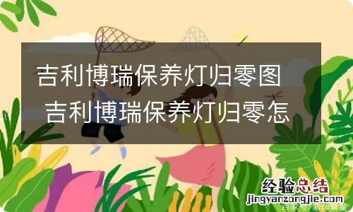 吉利博瑞保养灯归零图 吉利博瑞保养灯归零怎么弄