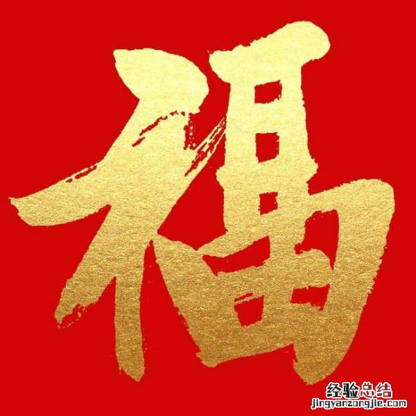 能扫出敬业福的福字图片 来一张能扫到敬业福的福字图