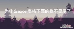 为什么excel表格下面的栏不显示了 表格下方怎么不显示了