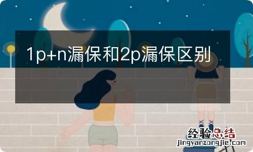 1p+n漏保和2p漏保區別