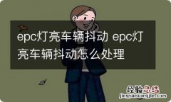 epc灯亮车辆抖动 epc灯亮车辆抖动怎么处理