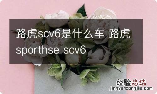 路虎scv6是什么车 路虎sporthse scv6