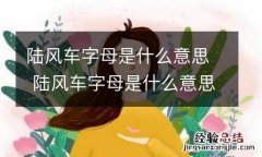 陆风车字母是什么意思 陆风车字母是什么意思呀