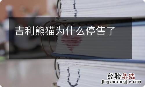 吉利熊猫为什么停售了