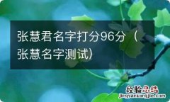 张慧名字测试 张慧君名字打分96分