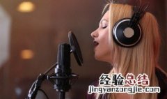 学习唱歌曲的技巧 如何学唱歌曲