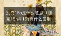 别克15n与15s有什么区别 别克15s是什么意思