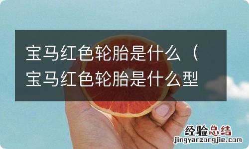 宝马红色轮胎是什么型号 宝马红色轮胎是什么