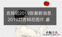 吉姆尼2019款最新消息 2019款吉姆尼图片 最新消息