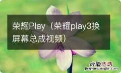 荣耀play3换屏幕总成视频 荣耀Play