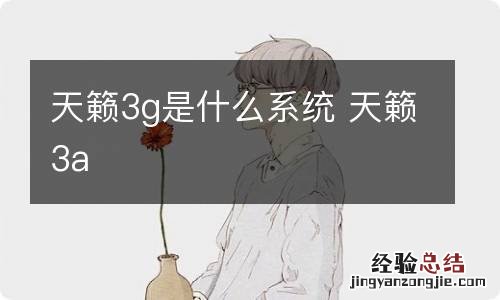 天籁3g是什么系统 天籁3a