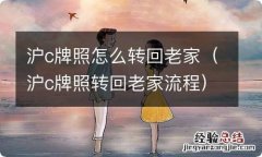 沪c牌照转回老家流程 沪c牌照怎么转回老家