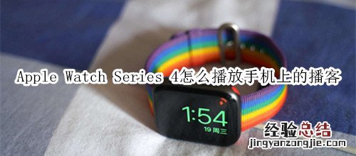 Apple Watch Series 4 耐克智能手表怎么播放手机上的播客