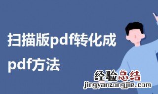 如何将扫描版pdf转换为pdf 怎样将扫描版pdf转化成pdf