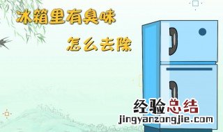 冰箱里有异味怎么去除 冰箱里有异味怎么去除为最佳