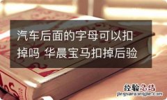 汽车后面的字母可以扣掉吗 华晨宝马扣掉后验车能过吗