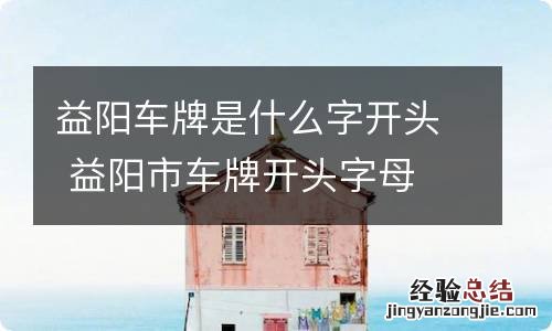 益阳车牌是什么字开头 益阳市车牌开头字母