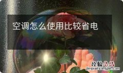 空调怎么使用比较省电