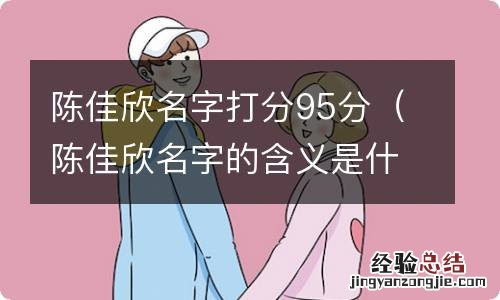 陈佳欣名字的含义是什么 陈佳欣名字打分95分