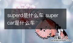 superd是什么车 supercar是什么车