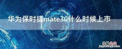 mate30保时捷什么时候出的 华为保时捷mate30什么时候上市