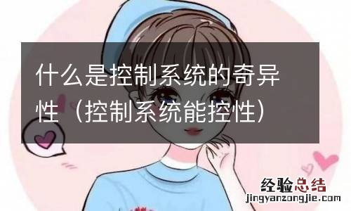 控制系统能控性 什么是控制系统的奇异性