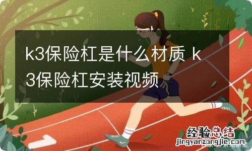 k3保险杠是什么材质 k3保险杠安装视频