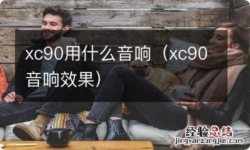 xc90音响效果 xc90用什么音响