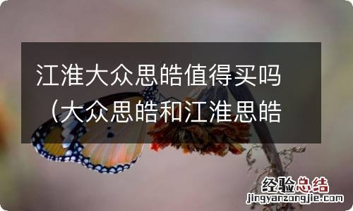 大众思皓和江淮思皓区别 江淮大众思皓值得买吗