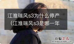 江淮瑞风s3是哪一年出的? 江淮瑞风s3为什么停产