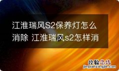 江淮瑞风S2保养灯怎么消除 江淮瑞风s2怎样消除保养灯