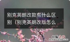 别克英朗改版怎么样 别克英朗改款有什么区别