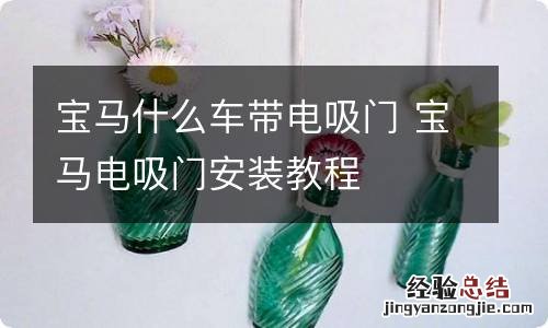 宝马什么车带电吸门 宝马电吸门安装教程