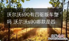 沃尔沃s90有四驱版车型吗 沃尔沃s90哪款是四驱