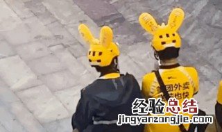 美团外卖头盔上有个耳朵是什么 美团外卖头盔表情包