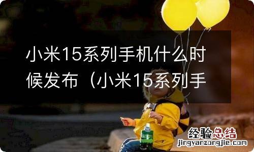 小米15系列手机什么时候发布新款 小米15系列手机什么时候发布