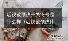 后视镜预热什么按键 后视镜预热开关符号是什么样