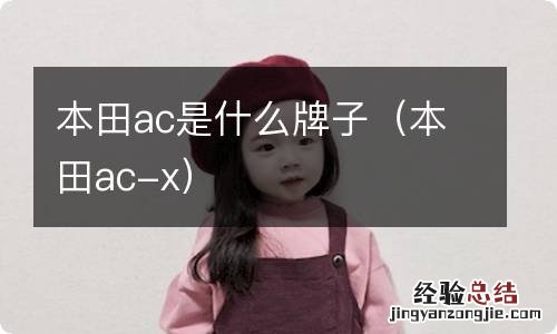 本田ac-x 本田ac是什么牌子