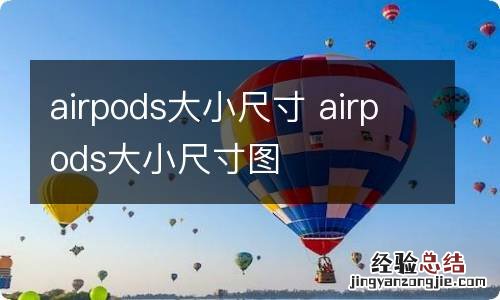 airpods大小尺寸 airpods大小尺寸图