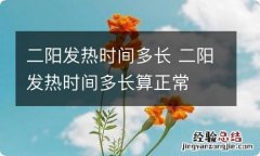 二阳发热时间多长 二阳发热时间多长算正常