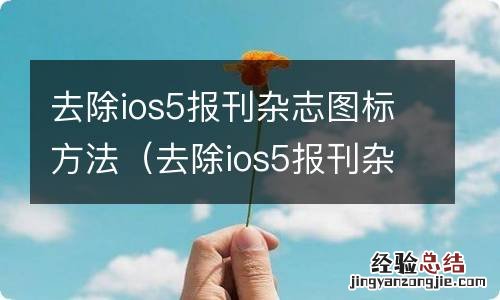 去除ios5报刊杂志图标方法是什么 去除ios5报刊杂志图标方法