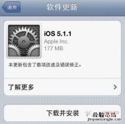 苹果设备如何做好ios5.1.1越狱前的准备工作